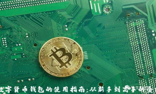 
区块链数字货币钱包的使用指南：从新手到高手的全方位解析