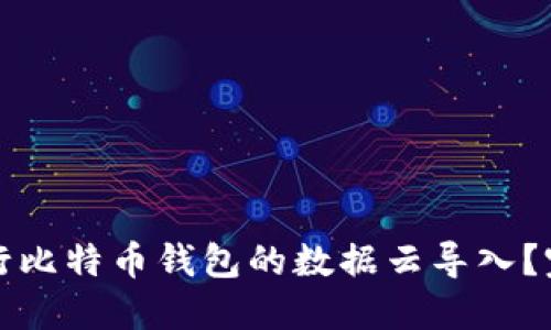 如何进行比特币钱包的数据云导入？完整指南