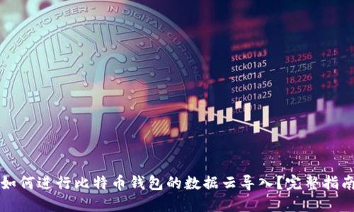 如何进行比特币钱包的数据云导入？完整指南