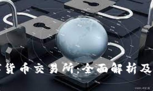 香港数字货币交易所：全面解析及发展趋势