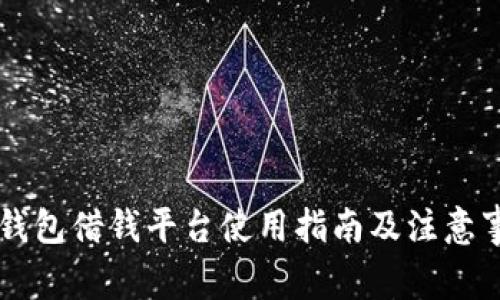 OP钱包借钱平台使用指南及注意事项