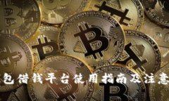 OP钱包借钱平台使用指南及