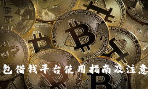 OP钱包借钱平台使用指南及注意事项