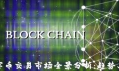 2023年数字币交易市场全景