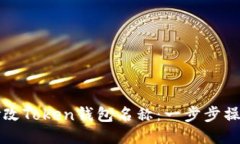 如何修改Token钱包名称：一