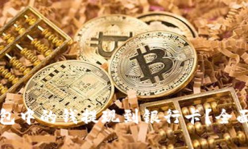 如何将虚拟币钱包中的钱提现到银行卡？全面解析与实用指南