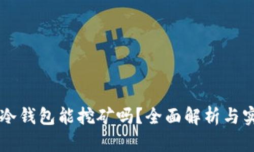 以太坊冷钱包能挖矿吗？全面解析与实用指南