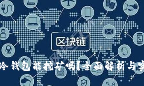 以太坊冷钱包能挖矿吗？全面解析与实用指南