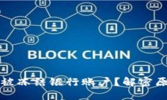 数字货币交易被冻结银行