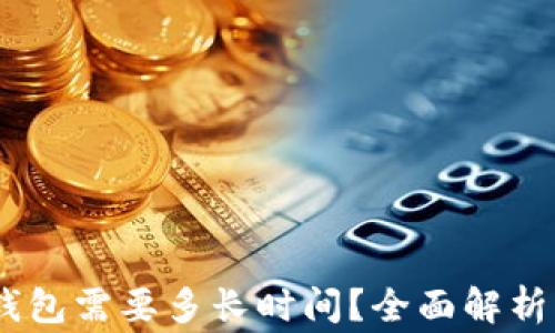 
USDT提到钱包需要多长时间？全面解析与常见问题