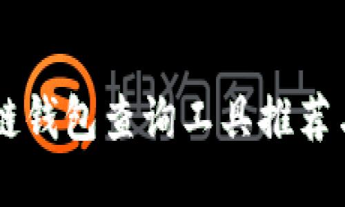 高效区块链钱包查询工具推荐与使用指南