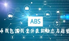 数字币钱包洗钱案件最新