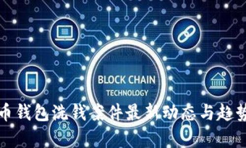 数字币钱包洗钱案件最新动态与趋势分析