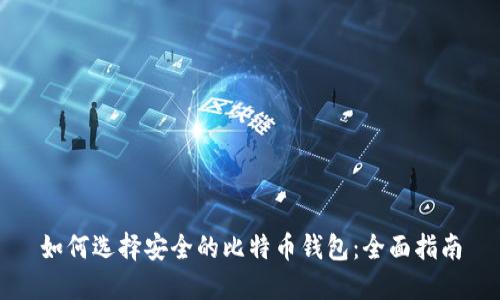 如何选择安全的比特币钱包：全面指南