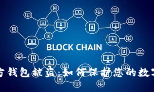 比特币官方钱包被盗：如何保护您的数字资产安全