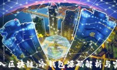深入区块链：冷钱包源码
