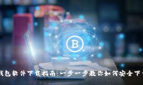 比特币钱包软件下载指南：一步一步教你如何安全下载与使用