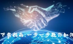 比特币钱包软件下载指南