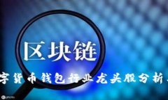 2023年数字货币钱包行业龙