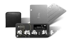 区块链钱包使用指南：新