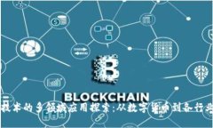 区块链技术的多领域应用