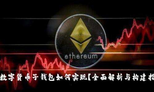 : 数字货币子钱包如何实现？全面解析与构建指南