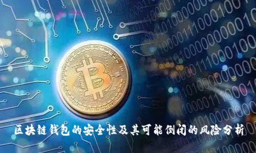 区块链钱包的安全性及其可能倒闭的风险分析