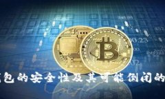 区块链钱包的安全性及其