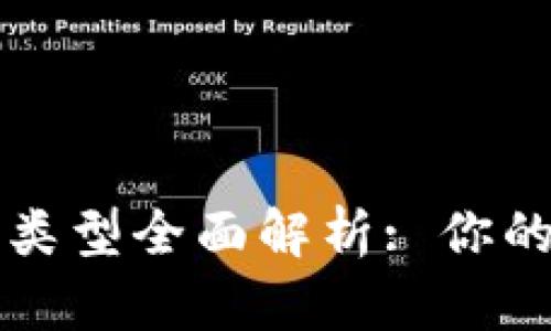 比特币钱包账户类型全面解析: 你的资产安全守护者