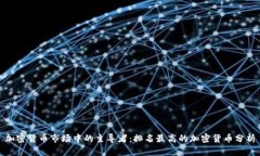 加密货币市场中的主导者