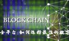 区块链钱包安全平台：如
