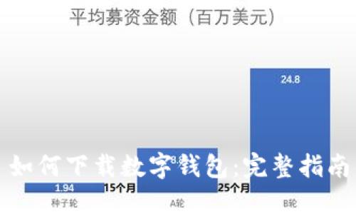 如何下载数字钱包：完整指南
