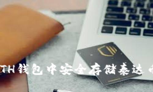 如何在ETH钱包中安全存储泰达币（USDT）