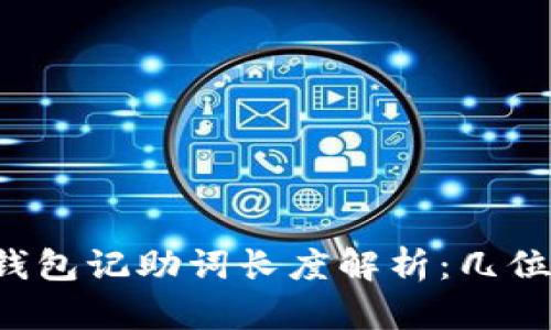 以太坊钱包记助词长度解析：几位才安全？