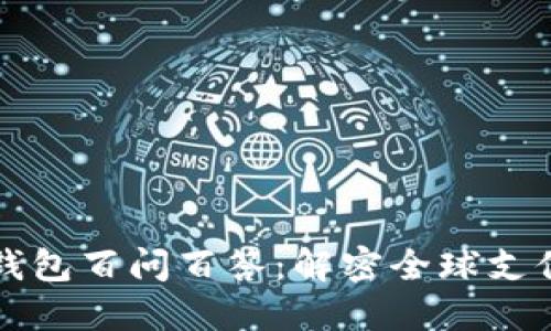 国际数字钱包百问百答：解密全球支付的新趋势