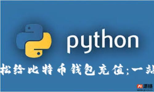如何轻松给比特币钱包充值：一站式指南