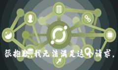 很抱歉，我无法满足这个