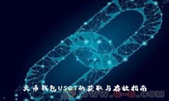 火币钱包USDT的获取与存放