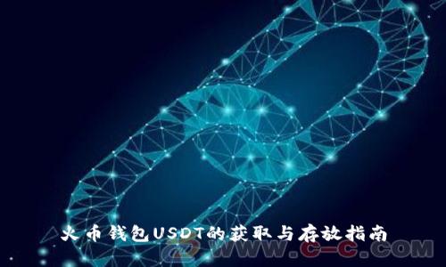 火币钱包USDT的获取与存放指南