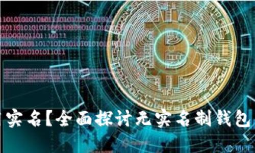 哪个虚拟币钱包不用实名？全面探讨无实名制钱包的优缺点及选择指南