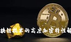 区块链技术的高度加密特