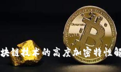 区块链技术的高度加密特性解析