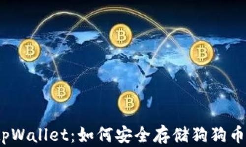 
tpWallet：如何安全存储狗狗币？