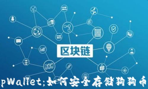 
tpWallet：如何安全存储狗狗币？