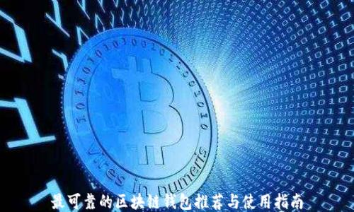 
最可靠的区块链钱包推荐与使用指南