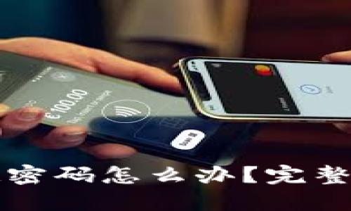 比特币钱包忘记密码怎么办？完整解决方案与技巧