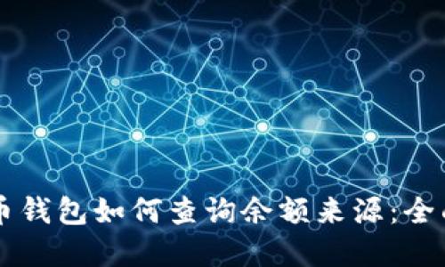 虚拟币钱包如何查询余额来源：全面指南