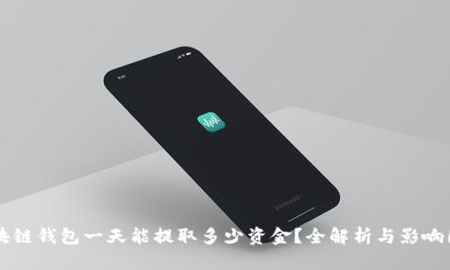 区块链钱包一天能提取多少资金？全解析与影响因素