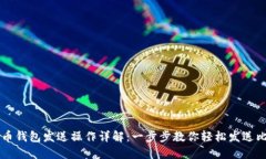 比特币钱包发送操作详解