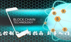 以太坊钱包控制台使用指